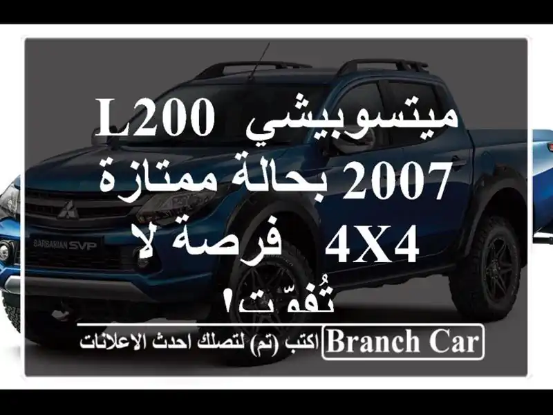 ميتسوبيشي L200 2007 بحالة ممتازة - 4x4 - فرصة لا تُفوّت!