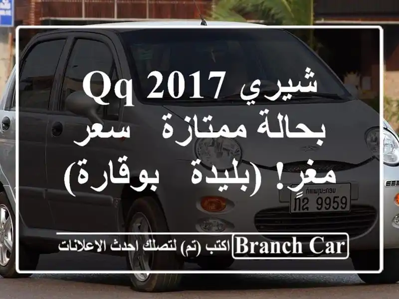 شيري QQ 2017 بحالة ممتازة - سعر مغرٍ!  (بليدة - بوقارة)