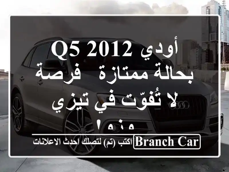 أودي Q5 2012 بحالة ممتازة - فرصة لا تُفوّت في تيزي وزو!