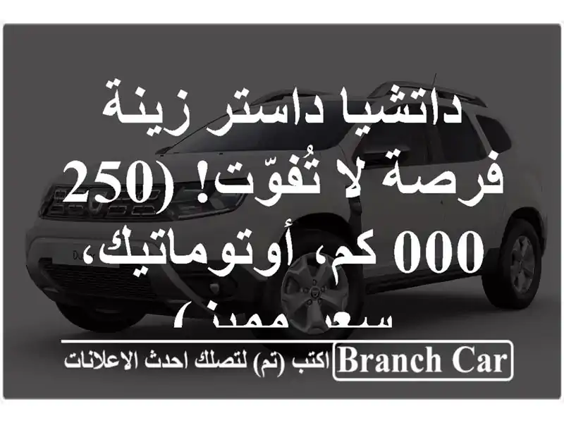 داتشيا داستر زينة - فرصة لا تُفوّت! (250,000 كم،...