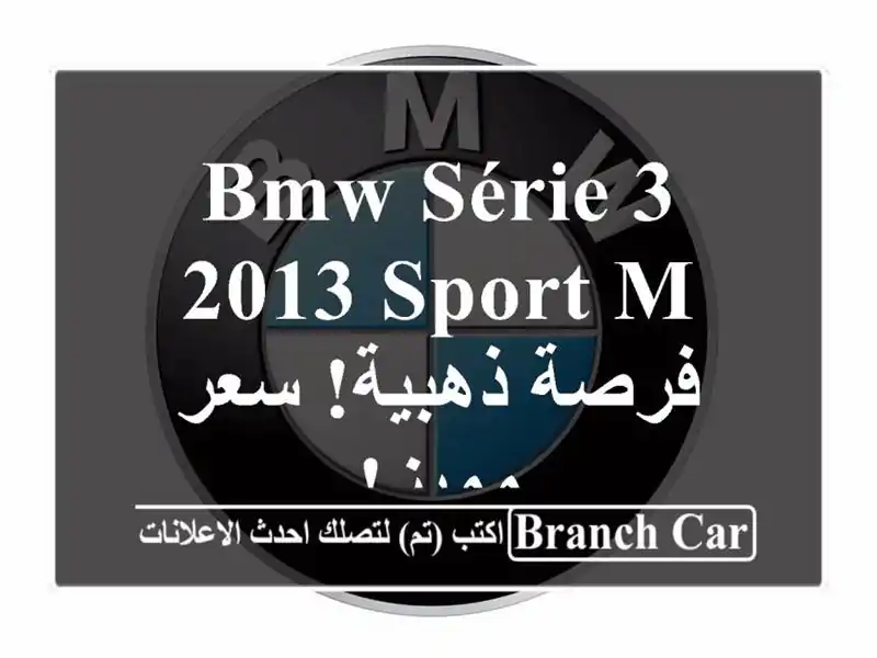 BMW Série 3 2013 Sport M -  فرصة ذهبية!  سعر مميز!