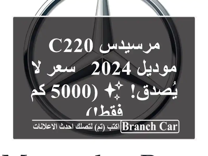 مرسيدس C220 موديل 2024 -  سعر لا يُصدق! ✨  (5000 كم فقط!)