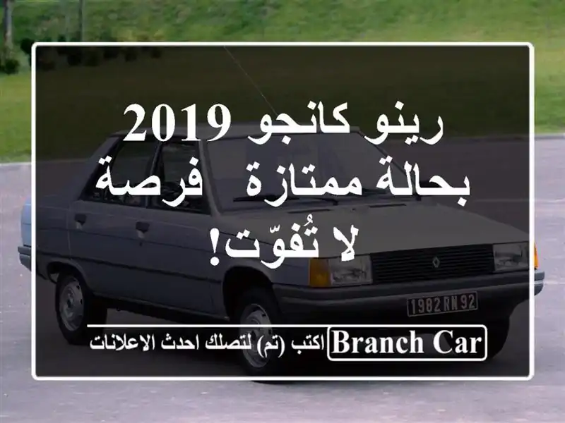 رينو كانجو 2019 بحالة ممتازة - فرصة لا تُفوّت!