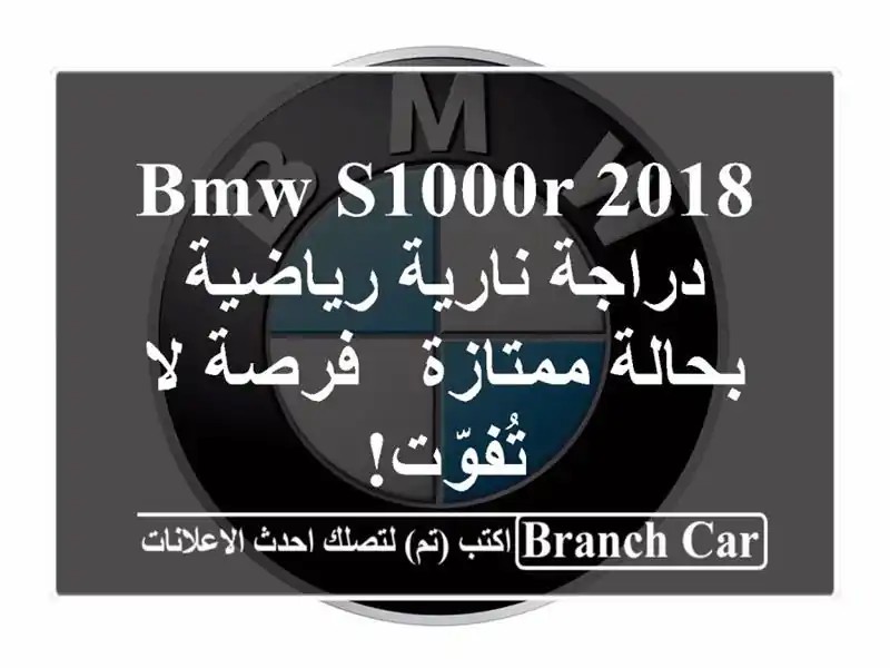 BMW S1000R 2018 - دراجة نارية رياضية بحالة ممتازة - فرصة...