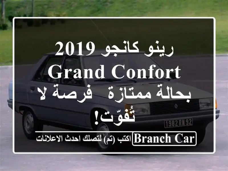 رينو كانجو 2019 Grand Confort بحالة ممتازة - فرصة لا تُفوّت!