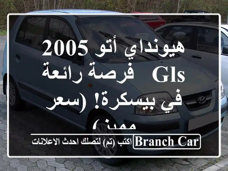 هيونداي أتو 2005 GLS - فرصة رائعة في بيسكرة! (سعر مميز)