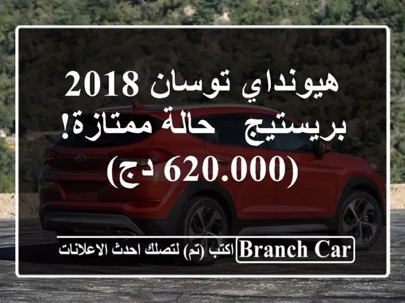 هيونداي توسان 2018 بريستيج - حالة ممتازة! (620.000 دج)