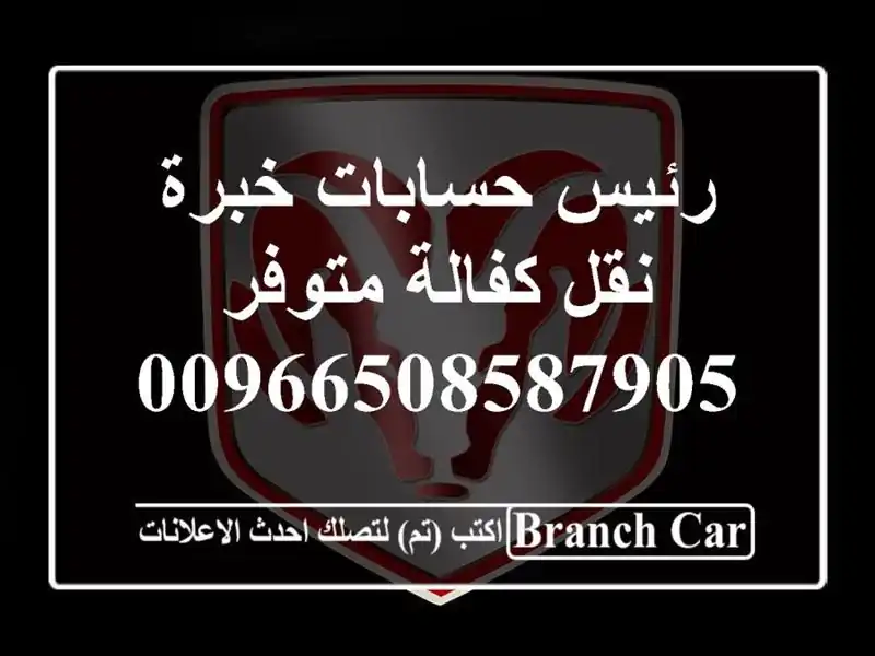 رئيس حسابات خبرة - نقل كفالة متوفر - 00966508587905