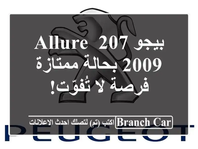 بيجو 207 Allure 2009 بحالة ممتازة - فرصة لا تُفوّت!