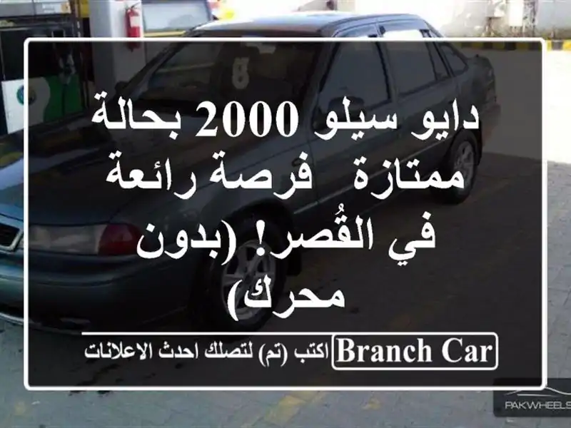 دايو سيلو 2000 بحالة ممتازة - فرصة رائعة في القُصر!  (بدون محرك)