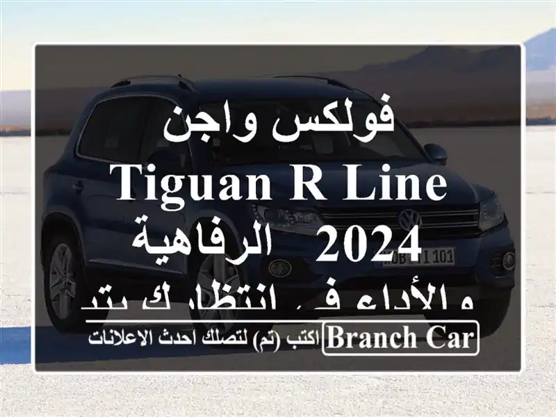 فولكس واجن Tiguan R-Line 2024 -  الرفاهية والأداء في...