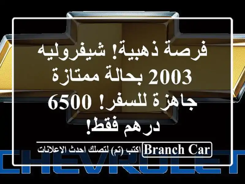 فرصة ذهبية! شيفروليه 23 بحالة ممتازة - جاهزة للسفر! 65 درهم فقط!