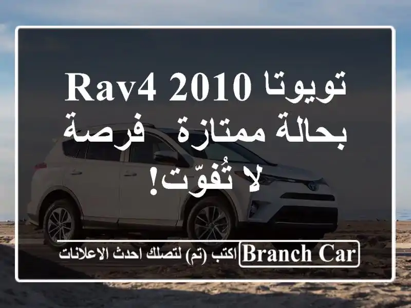 تويوتا RAV4 2010 بحالة ممتازة - فرصة لا تُفوّت!