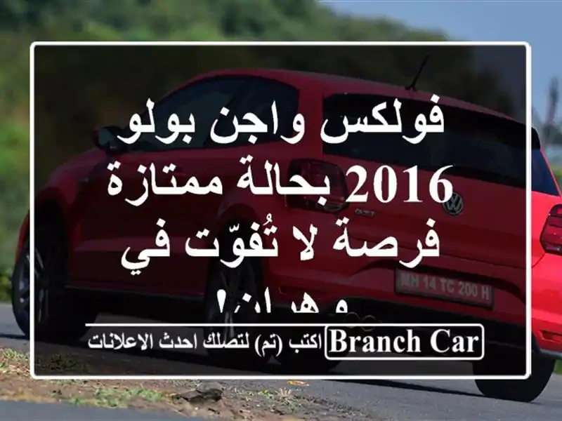 فولكس واجن بولو 2016 بحالة ممتازة - فرصة لا تُفوّت...