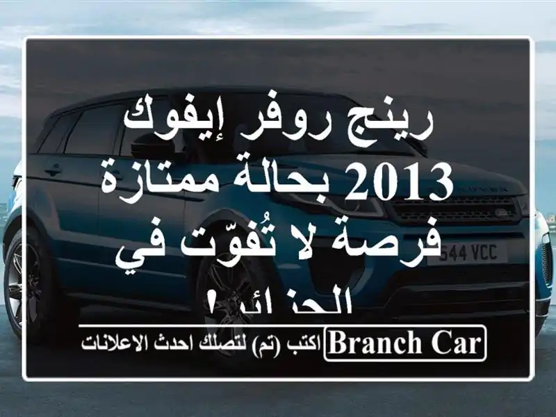 رينج روفر إيفوك 2013 بحالة ممتازة - فرصة لا تُفوّت في الجزائر!