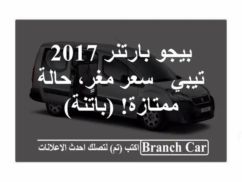 بيجو بارتنر 2017 تيبي -  سعر مغرٍ، حالة ممتازة! (باتنة)