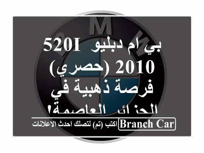 بي ام دبليو 520i 2010 (حصري) - فرصة ذهبية في الجزائر العاصمة!