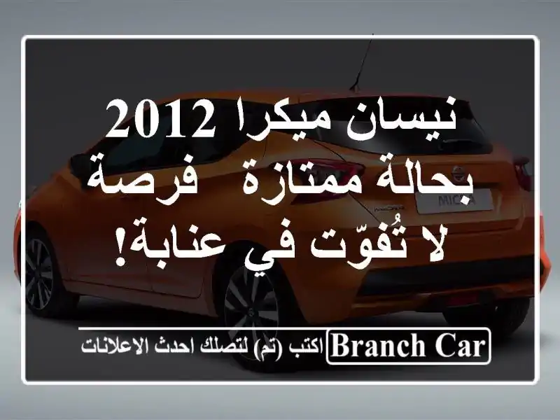 نيسان ميكرا 2012 بحالة ممتازة - فرصة لا تُفوّت في عنابة!