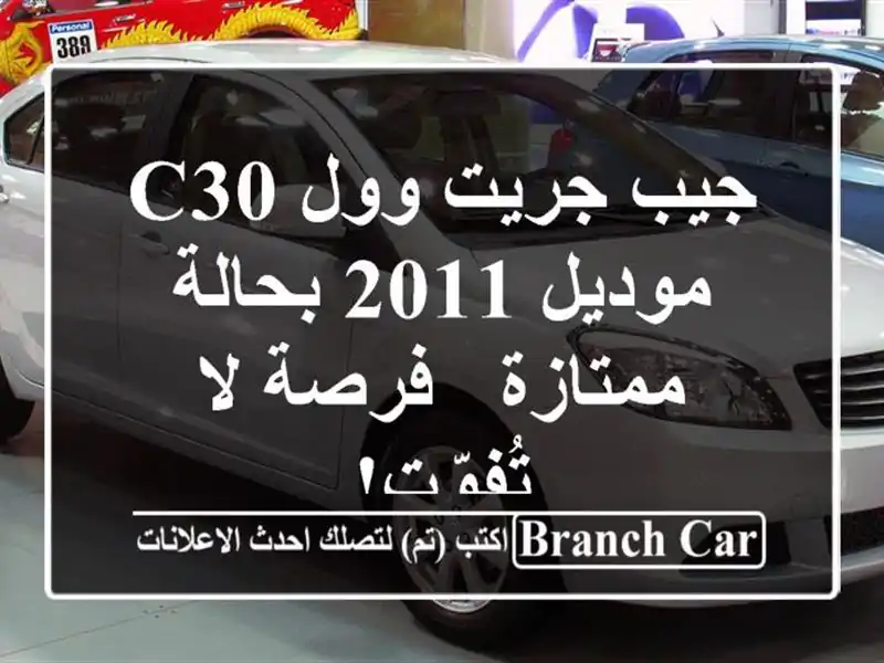 جيب جريت وول C30 موديل 2011 بحالة ممتازة - فرصة لا تُفوّت!