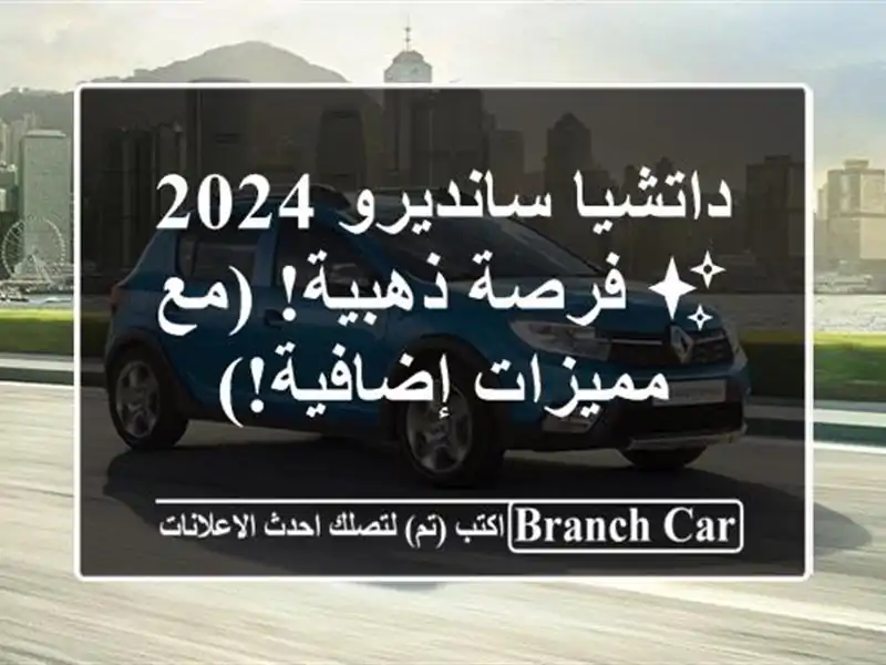 داتشيا سانديرو 2024 ✨  فرصة ذهبية!  (مع مميزات إضافية!)