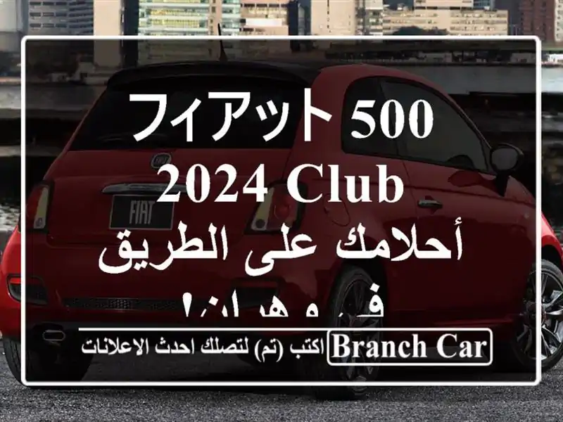 フィアット 500 2024 Club  - أحلامك على الطريق في وهران!