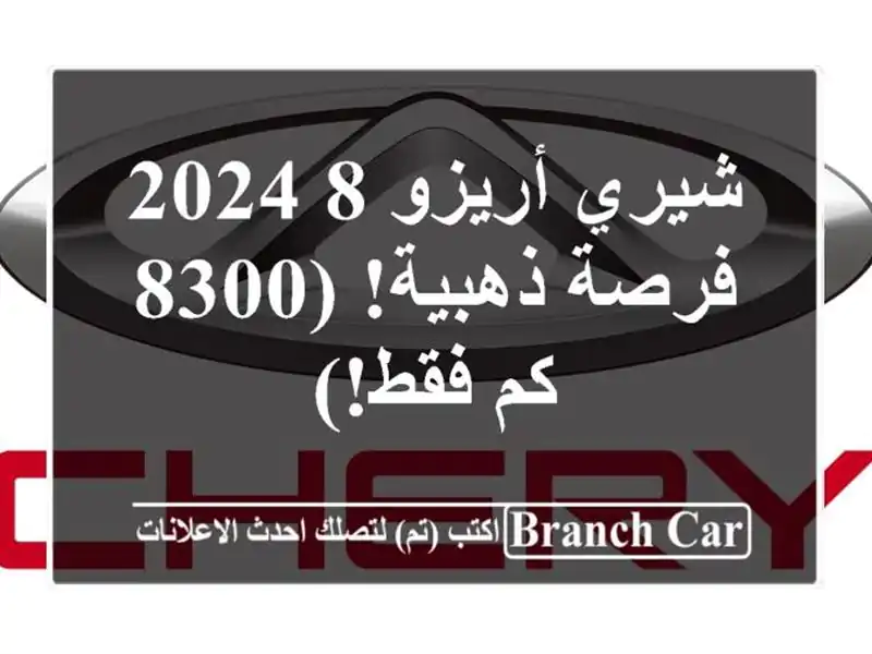 شيري أريزو 8 2024 -  فرصة ذهبية!  (8300 كم فقط!)