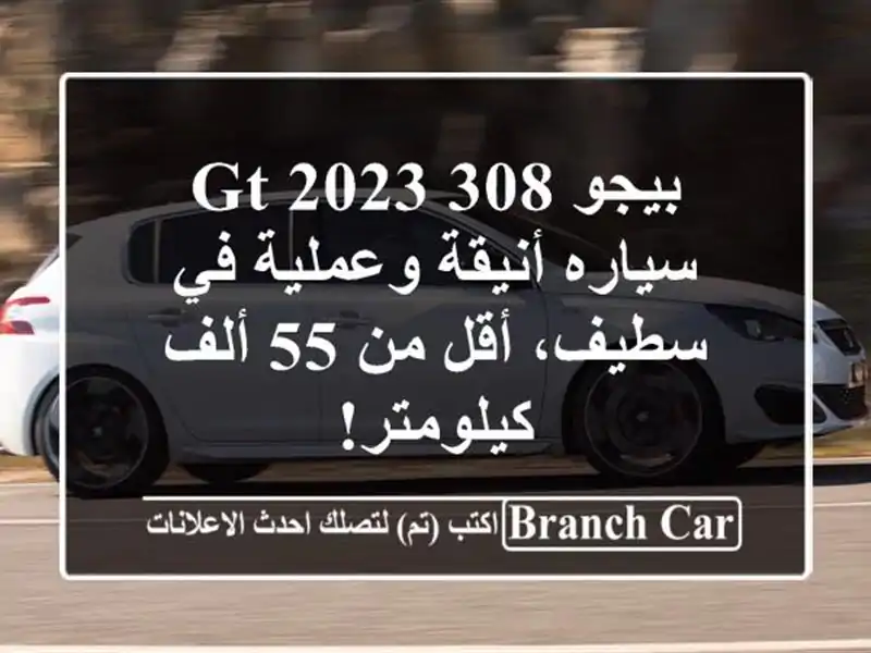 بيجو 308 GT 2023 - سياره أنيقة وعملية في سطيف، أقل من 55...