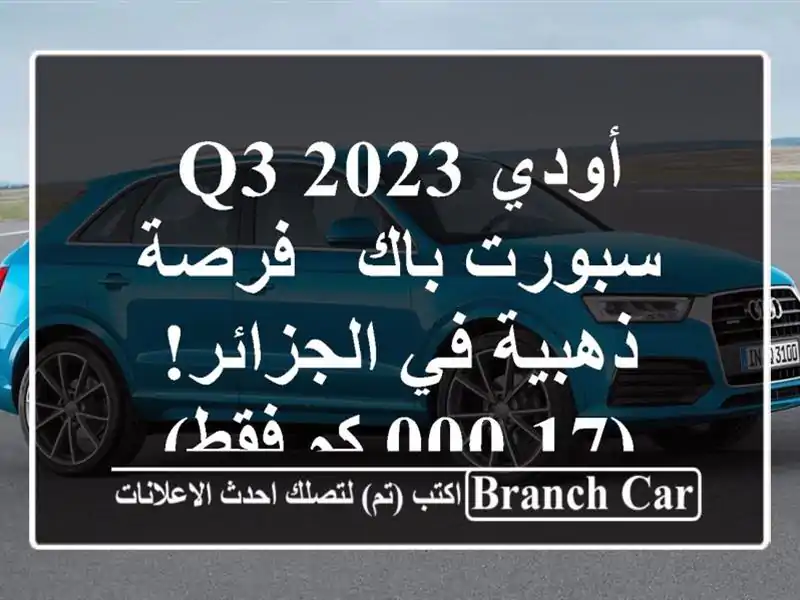 أودي Q3 2023 سبورت باك -  فرصة ذهبية في الجزائر! (17,000 كم فقط)