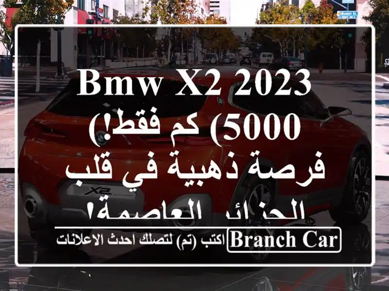 BMW X2 2023 (5000 كم فقط!) - فرصة ذهبية في قلب الجزائر العاصمة!