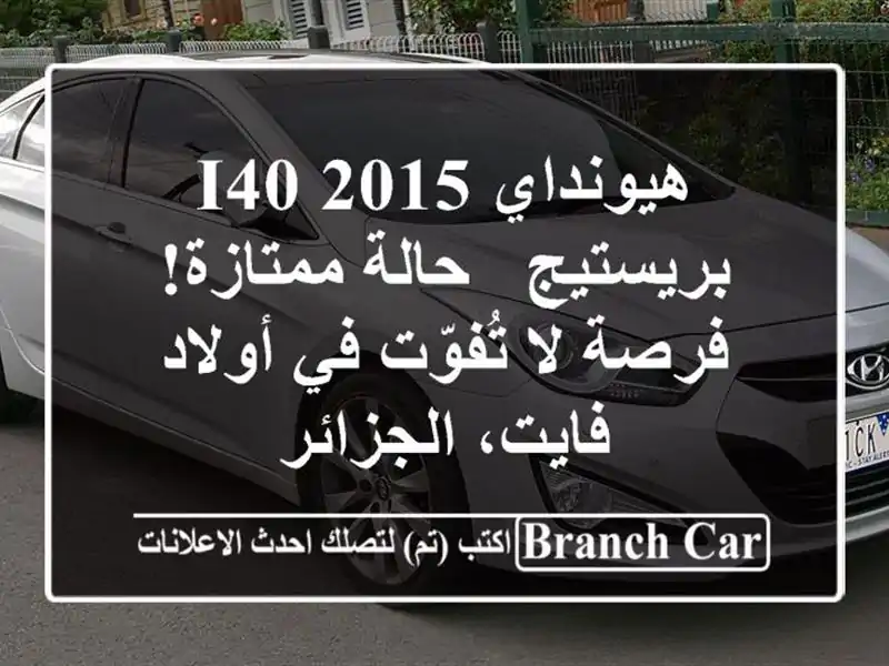 هيونداي i40 2015 بريستيج - حالة ممتازة! فرصة لا تُفوّت...