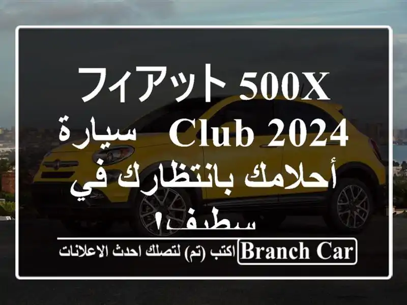 フィアット 500X Club 2024 - سيارة أحلامك بانتظارك في سطيف!