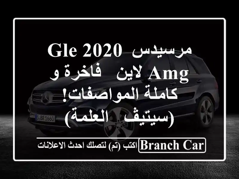 مرسيدس GLE 2020 AMG لاين - فاخرة و كاملة المواصفات! (سيتيڤ...