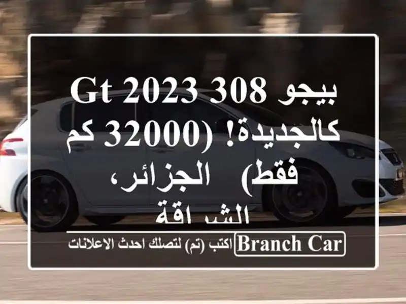 بيجو 308 GT 2023 - كالجديدة! (32000 كم فقط) - الجزائر، الشراقة