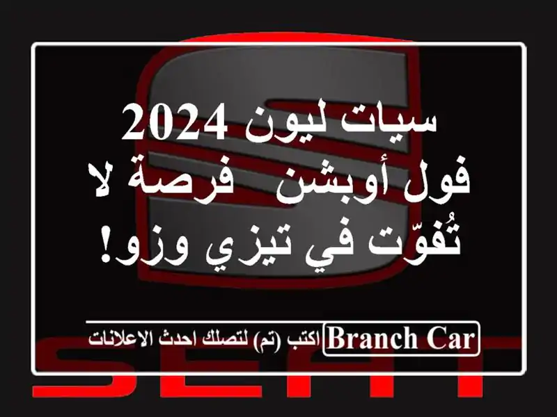 سيات ليون 2024 فول أوبشن - فرصة لا تُفوّت في تيزي وزو!