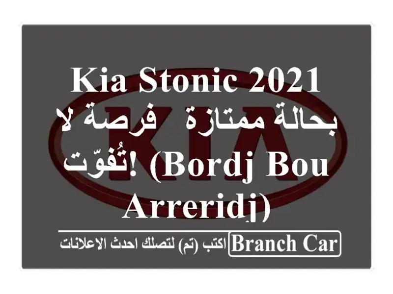 Kia Stonic 2021 بحالة ممتازة - فرصة لا تُفوّت! (Bordj Bou Arreridj)