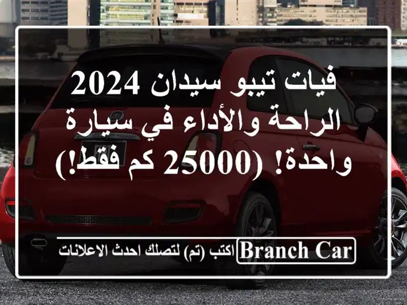 فيات تيبو سيدان 2024 -  الراحة والأداء في سيارة واحدة! (25000 كم فقط!)