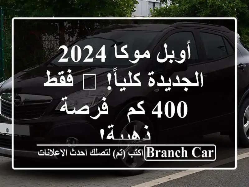 أوبل موكا 2024 الجديدة كلياً! ? فقط 400 كم - فرصة ذهبية!