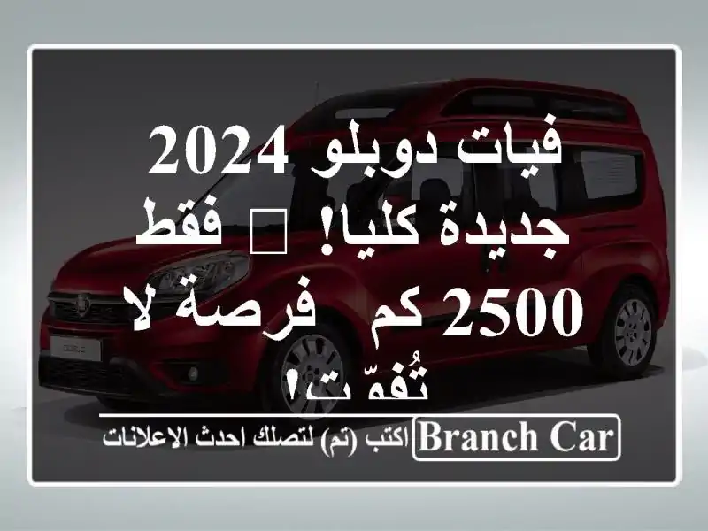 فيات دوبلو 2024 جديدة كليا! ? فقط 2500 كم - فرصة لا تُفوّت!