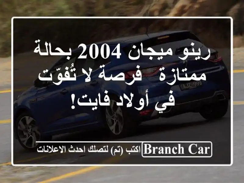 رينو ميجان 2004 بحالة ممتازة - فرصة لا تُفوّت في...