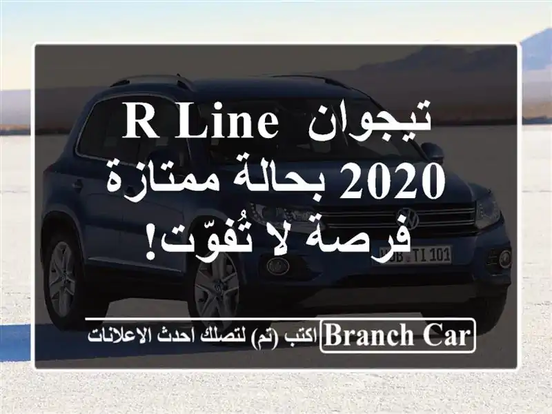 تيجوان R-Line 2020 بحالة ممتازة - فرصة لا تُفوّت!