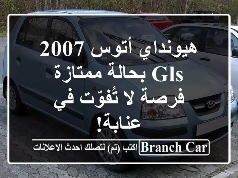 هيونداي أتوس 2007 GLS بحالة ممتازة - فرصة لا تُفوّت...