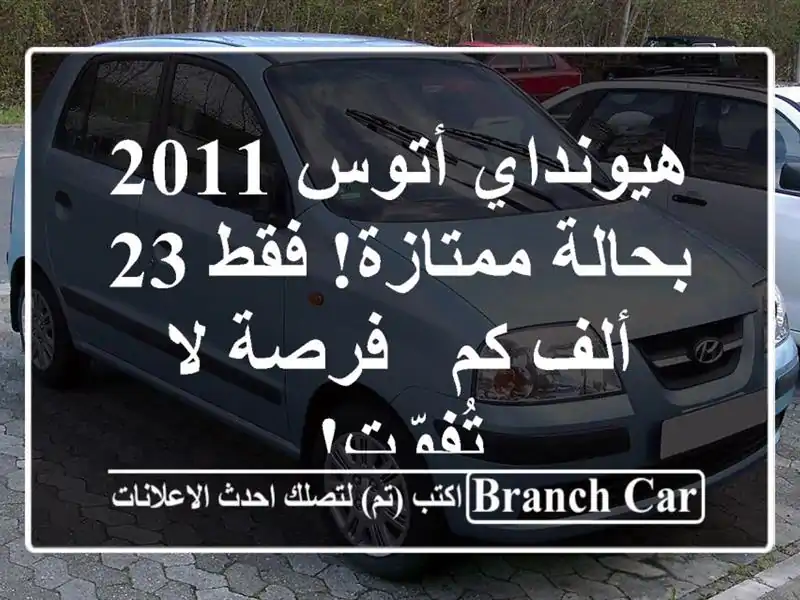 هيونداي أتوس 2011 بحالة ممتازة! فقط 23 ألف كم - فرصة...