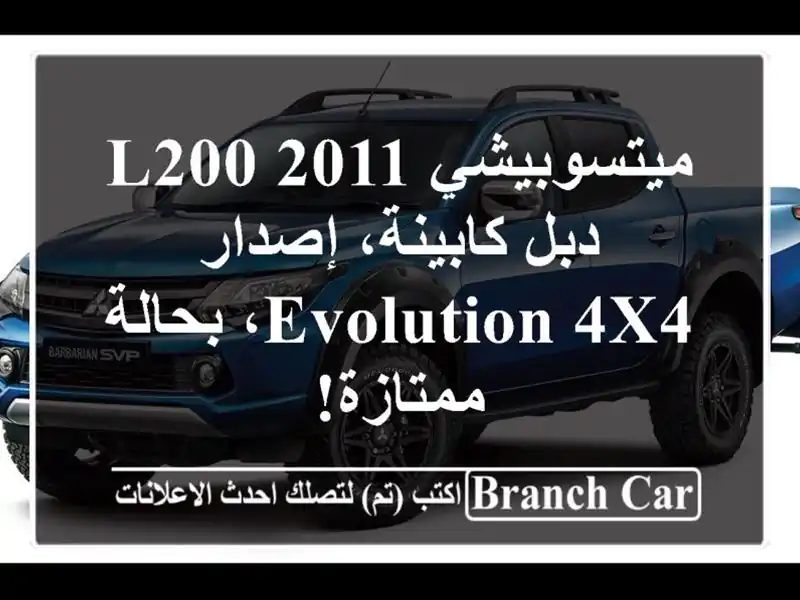 ميتسوبيشي L200 2011 - دبل كابينة، إصدار Evolution 4x4،...