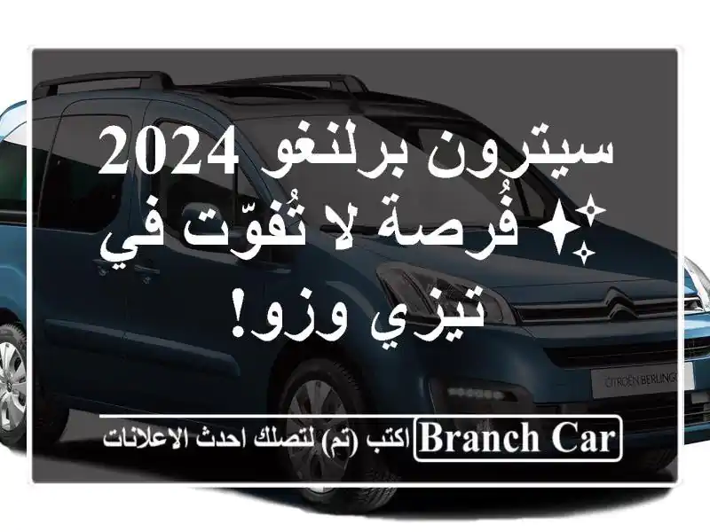 سيترون برلنغو 2024 ✨  فُرصة لا تُفوّت في تيزي وزو!