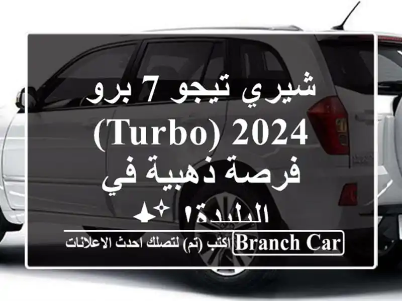 شيري تيجو 7 برو 2024 (Turbo) - فرصة ذهبية في البليدة! ✨