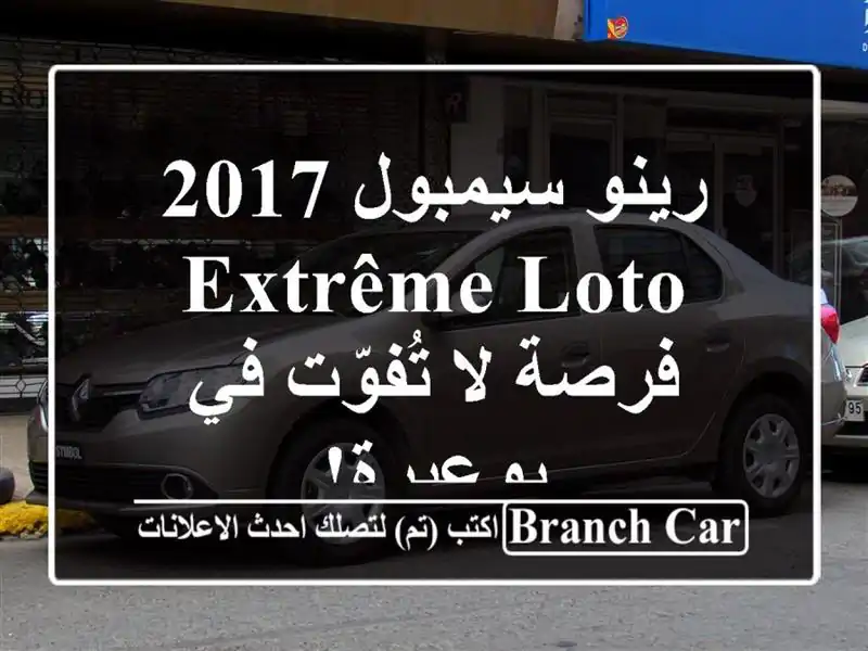 رينو سيمبول 2017 - Extrême Loto -  فرصة لا تُفوّت في بوعيرة!