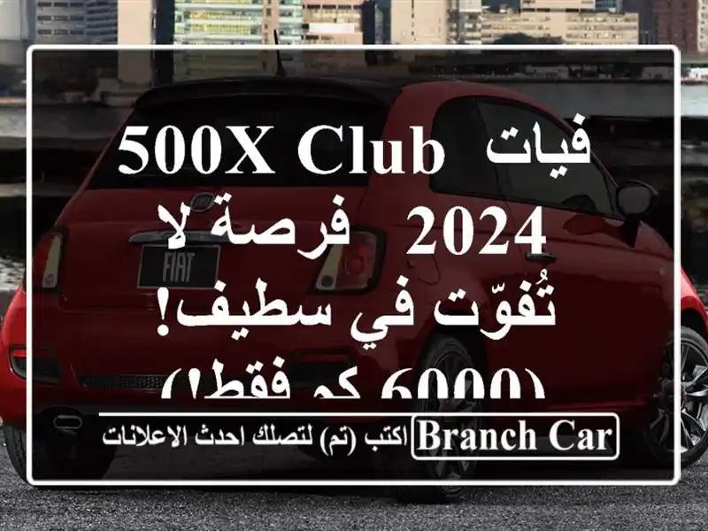 فيات 500X Club 2024 -  فرصة لا تُفوّت في سطيف!  (6000 كم فقط!)