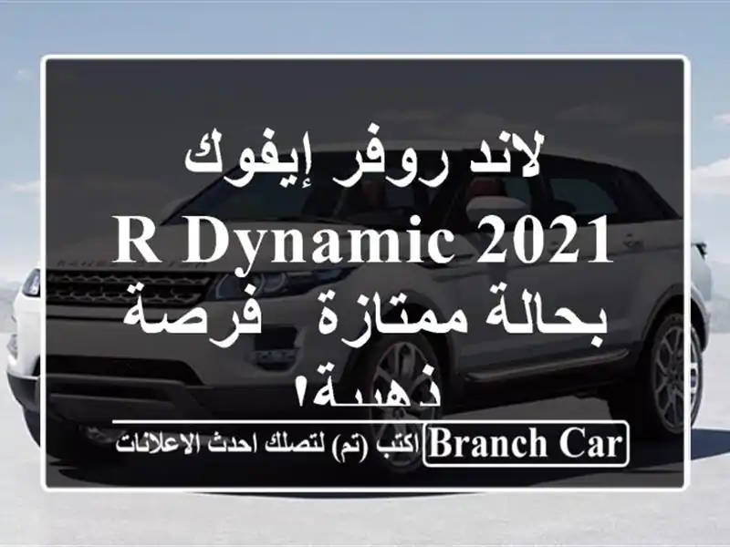 لاند روفر إيفوك 2021 R-Dynamic بحالة ممتازة - فرصة ذهبية!