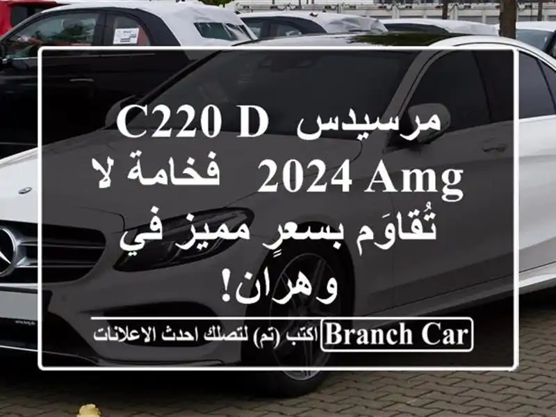 مرسيدس C220 D 2024 AMG - فخامة لا تُقاوَم بسعرٍ مميز في وهران!