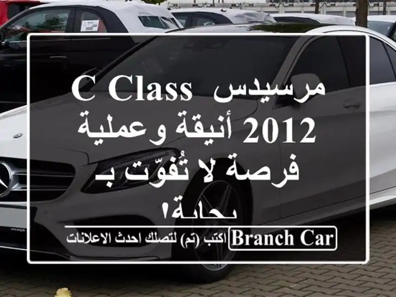 مرسيدس C-Class 2012 أنيقة وعملية - فرصة لا تُفوّت بـ بجاية!